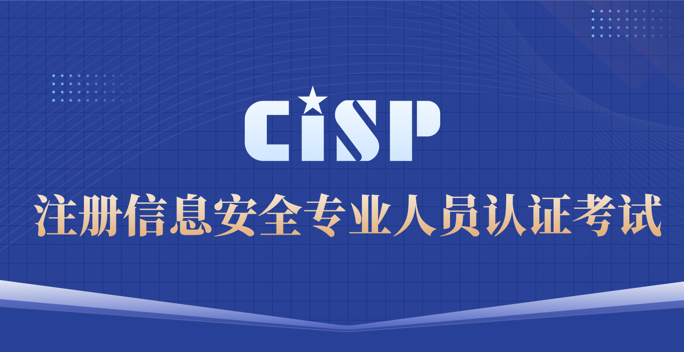 CISP考证报名