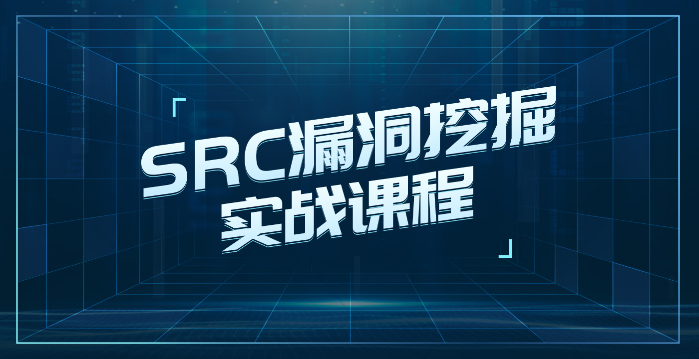 SRC漏洞挖掘