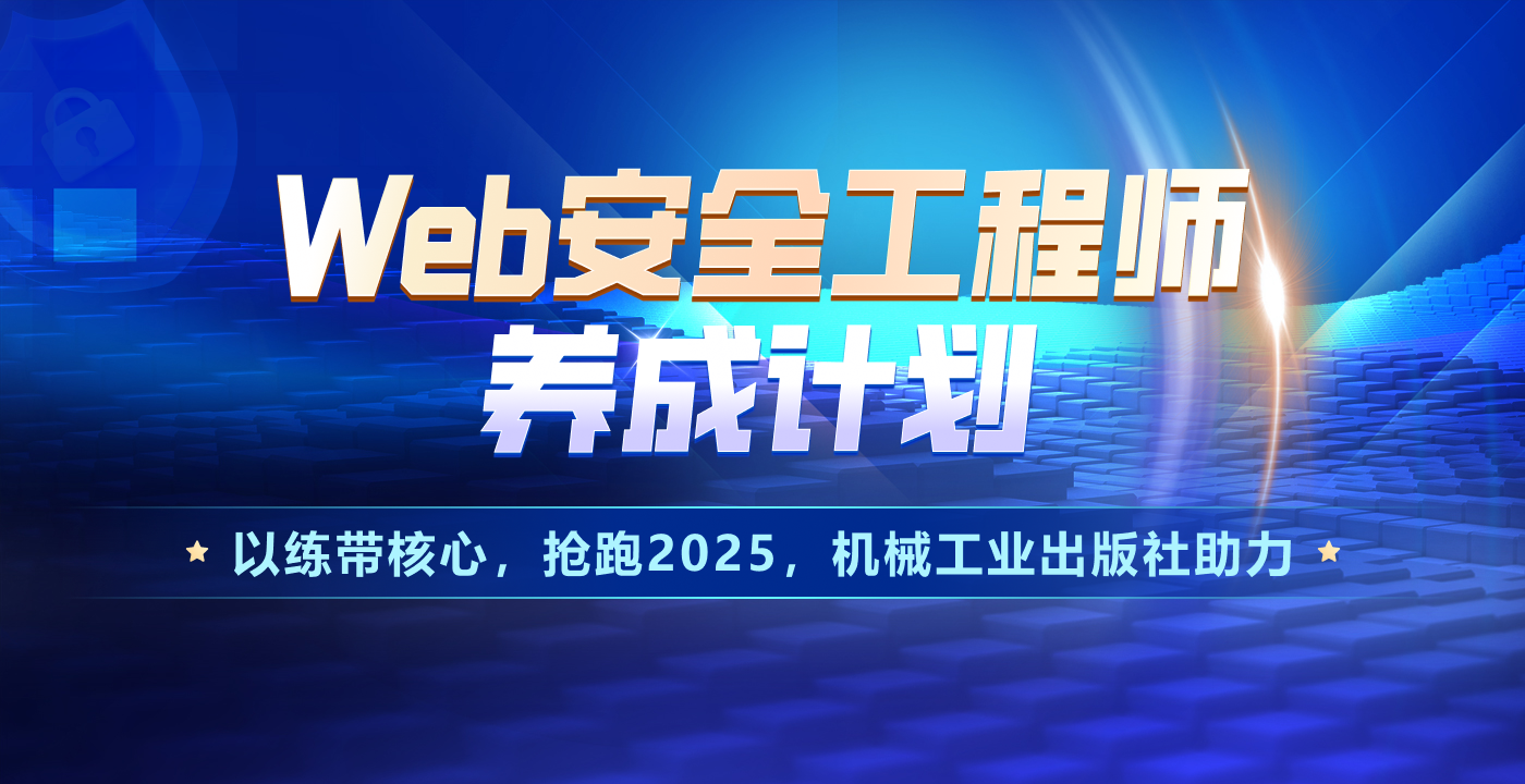 Web安全工程师养成计划